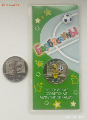 Барбоскины прост,цвет до 1.04 - IMG_20240320_154321