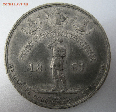Медаль 1861г. 19 февраля " Освобождение крестьян" - IMG_0010.JPG