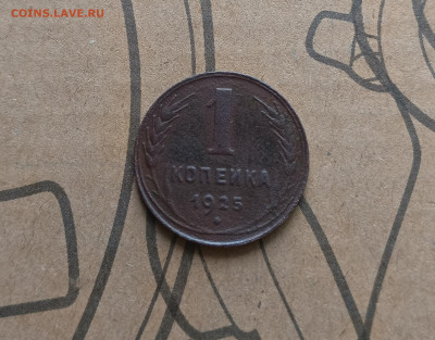1 копейка 1925 года  до 31.03.24 г в 22.10 мск - 1711640706591