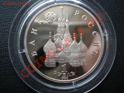 1 руб. Якуб Колас пруф 1992г. до 20.января.2012 в 22:00 МСК - P1150001.JPG
