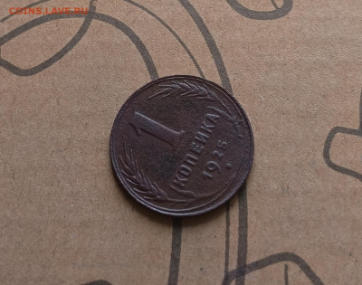 1 копейка 1925 года  до 31.03.24 г в 22.10 мск - 1711640603299