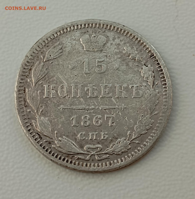 15 коп 1867г. - IMG_20240328_151024