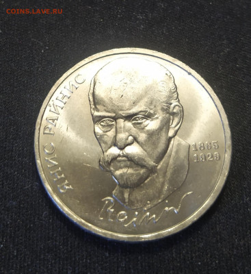 1 рубль 1990г. Райнис до 03-04-24 - 1711643431207
