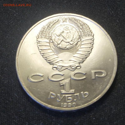 1 рубль 1990г. Райнис до 03-04-24 - 1711643431185