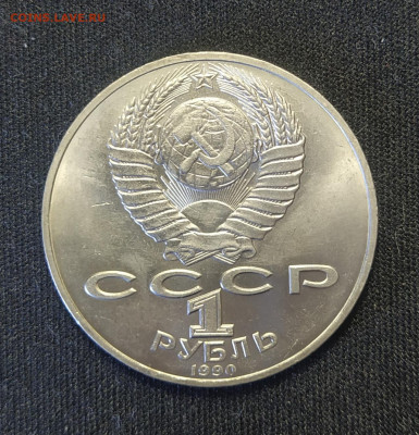 1 рубль 1990г. Райнис до 03-04-24 - 1711643431196