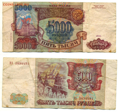 5000 рублей 1993(94) до 02.04 22:00 - 5000p1993
