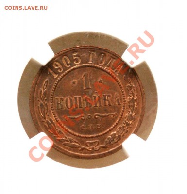 1 копейка 1905 СПБ MS63BN, ближе к красному, не коричневому - DSC05581
