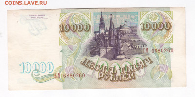 10000 рублей 1993. ГМ6880260. Без перегиба до 02.04 22-22 - IMG_0033