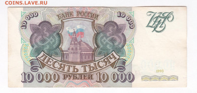 10000 рублей 1993. ГМ6880260. Без перегиба до 02.04 22-22 - IMG_0034