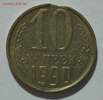 10 копеек 1990г., выкус. До 31.03.24г. - IMG_20240328_125717