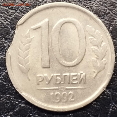10 рублей 1992г., выкус. До 31.03.24г. - IMG_20240328_152913