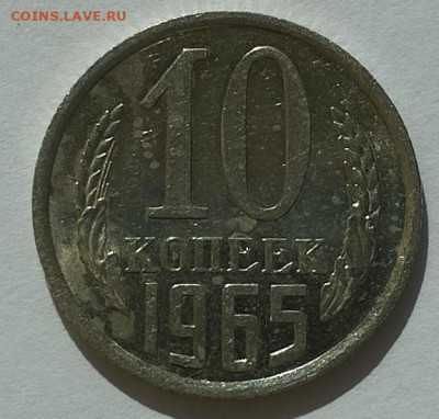 10 копеек 1965г., до 31.03.24г. - IMG_20240328_125928