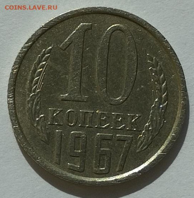 10 копеек 1967г., до 31.03.24г. - IMG_20240328_125958