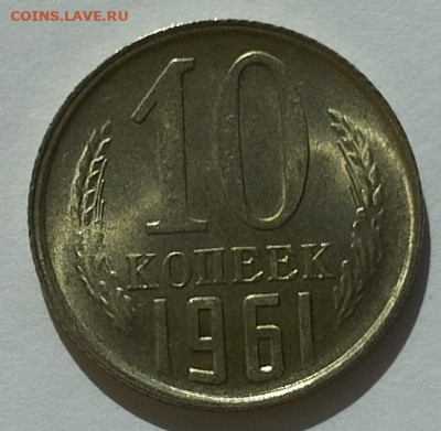 10 копеек 1961г., в блеске, до 31.03.24г. - IMG_20240328_125751
