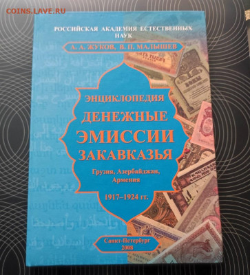 Книга. Энциклопедия. Денежные Эмиссии Закавказья Фикс - IMG_20221118_161841