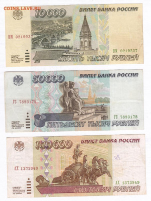 Набор 1995 г 10000 руб, 50000 руб, 100000 руб до 03.04 22-22 - IMG_0012