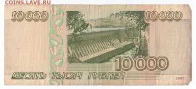 10000 рублей 1995. АБ 5172736 до 03.04 22-22 - IMG_0050