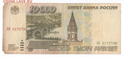 10000 рублей 1995. АБ 5172736 до 03.04 22-22 - IMG_0049