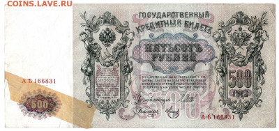 500 рублей 1912. АЪ166831 ШИПОВ - МЕТЦ до 03.04 22-22 - 01