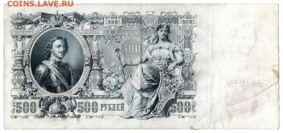 500 рублей 1912. АЪ166831 ШИПОВ - МЕТЦ до 03.04 22-22 - 02