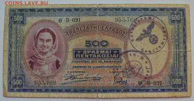Греция. 500 драхм 1939. Надпечатки 3-й рейх до 03.04 22-22 - 05 - Греция. 500 драхм 1939. Надпечатки 3-й рейх + мертвая голова (200) - А.JPG