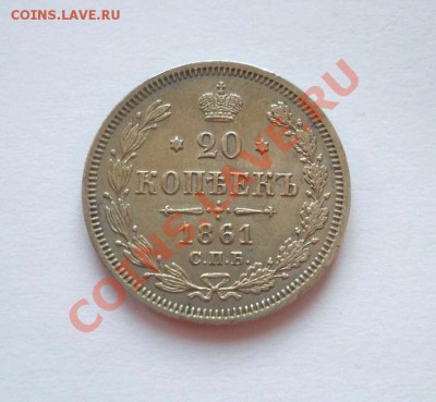 20 копеек 1861 г. СПБ ФБ до 18.01.2012 22:00 Мск - DSCN4722.JPG