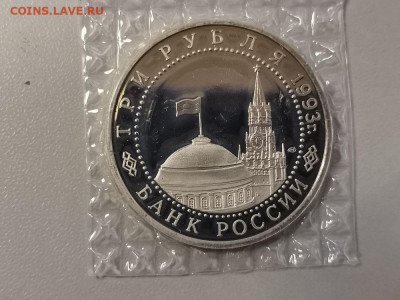 3 рубля 1993 Курская дуга. Пруф запайка, до 04.04 - О Дуга-2