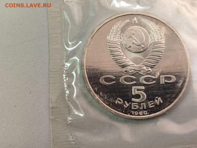 5 рублей 1990 Успенский собор, пруф запайка, до 04.04 - С Успенский-2