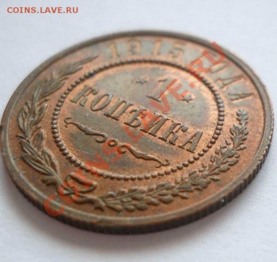 3 коп. 1916 + 1 коп. 1915 красивые до 18.01.2012 22:00 МСК - DSCN4975.JPG