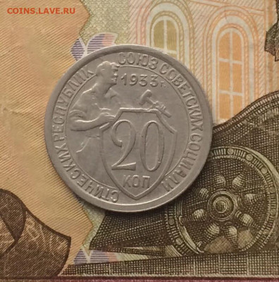 20 копеек 1933 года до 31.03 - 69