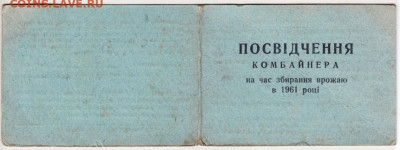 Посвящение в комбайнёра 1961 г. до 04.04.24 г. в 23.00 - 020