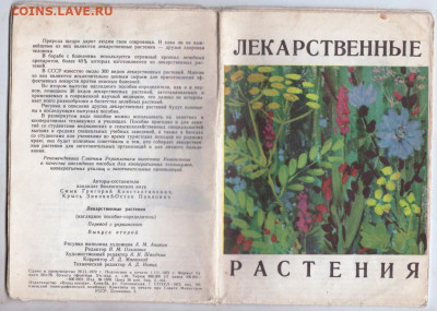 ЛЕКАРСТВЕННЫЕ РАСТЕНИЯ 1972 г. до 04.04.24 г. в 23.00 - 023