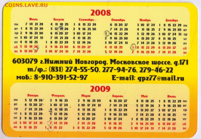 Календарик 2008-2009 г. до 04.04.24 г. в 23.00 - 026