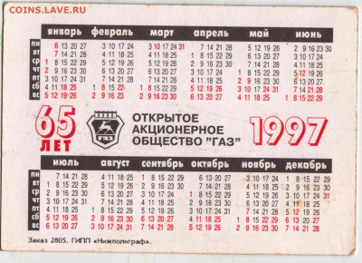 Календарик 1997 г. до 04.04.24 г. в 23.00 - 027
