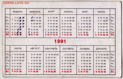Календарик 1991 г. до 04.04.24 г. в 23.00 - 028