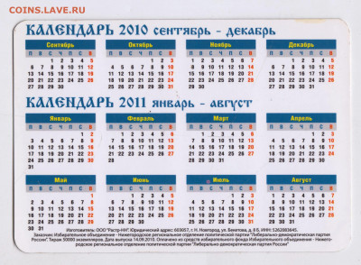 Календарик 2010-2011 г. до 04.04.24 г. в 23.00 - 029