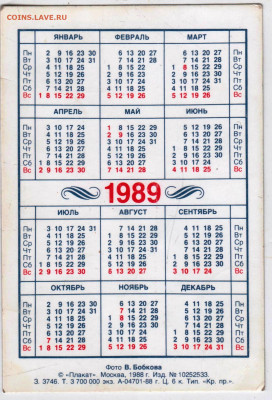 Календарик 1989 г. до 04.04.24 г. в 23.00 - 035