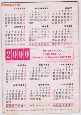 Календарик 2000 г. до 04.04.24 г. в 23.00 - 036