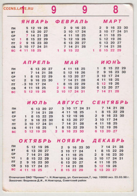 Календарик 1998 г. до 04.04.24 г. в 23.00 - 037