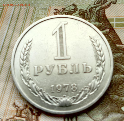 1 рубль 1978 до 22:00 3.04.2023 - 1711693122310