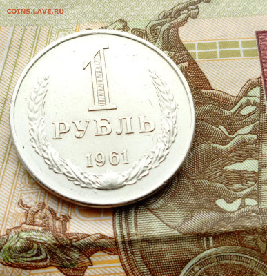 1 рубль 1961 до 22:00 3.04.2023 - upload_2024_03_29_09_42_13_882