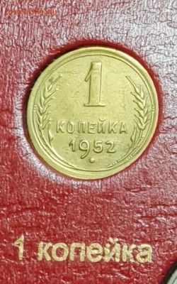 1 копейка 1952. - 1952-1