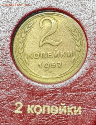 2 копейки 1952. - 1952-2