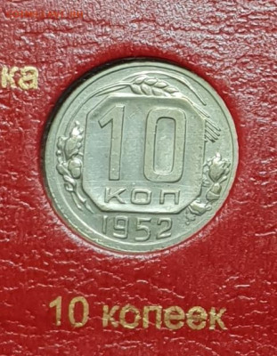 10 копеек 1952. - 1952-10