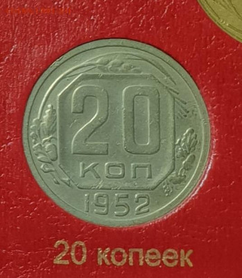 20 копеек 1952. - 1952-20