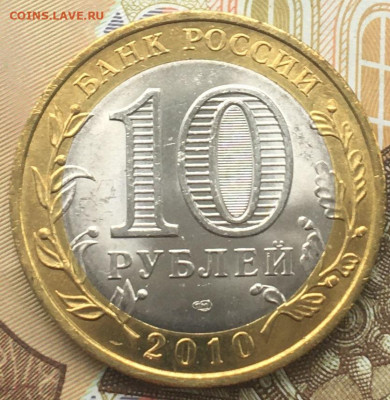 10 рублей 2010 СПМД Пермский край с 200 руб до 02.04 в 22.00 - Пермь 3.1.JPG