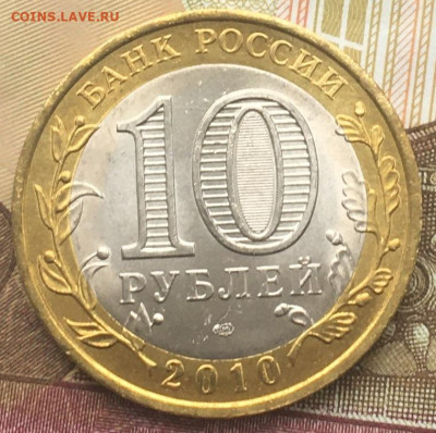 10 рублей 2010 СПМД ЯНАО до 02.04.2024 в 22.00 - ЯНАО 3.1.JPG