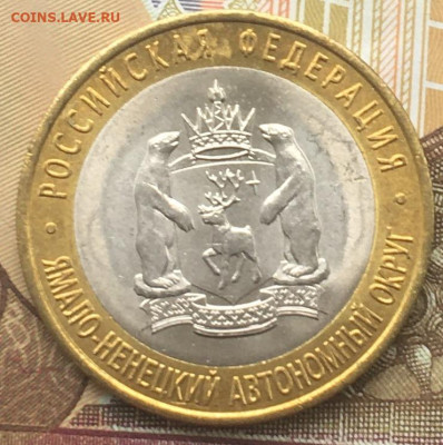 10 рублей 2010 СПМД ЯНАО до 02.04.2024 в 22.00 - ЯНАО 3.2.JPG
