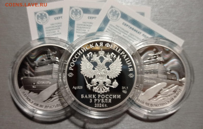 3 рубля 2024г. Ледокол Сибирь серебро, до 30.03.24 в 22:00 - IMG_20240322_183901