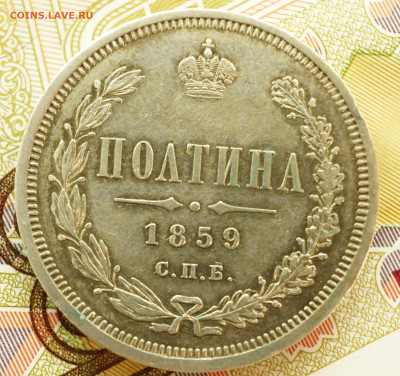 Полтина 1859 года, вес 10,3г - 2_50к1859.JPG